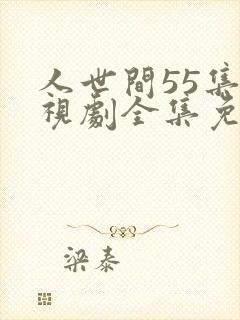人世间55集电视剧全集免费观看封面