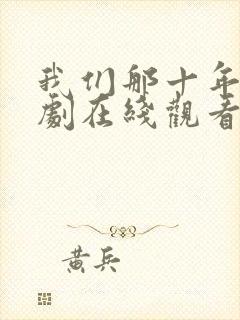 我们那十年电视剧在线观看免费高清