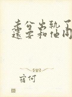 老公出轨了老婆还要和他同房