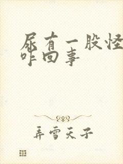 尿有一股怪味是咋回事