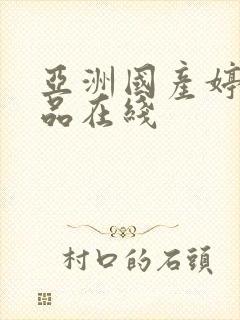 亚洲国产婷婷精品在线