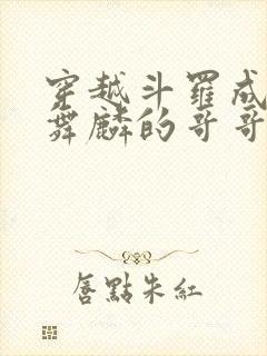 穿越斗罗成为唐舞麟的哥哥封面