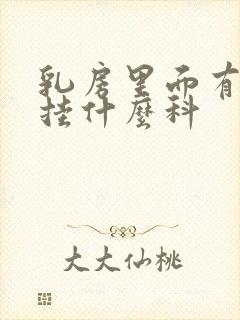 乳房里面有硬块挂什么科封面