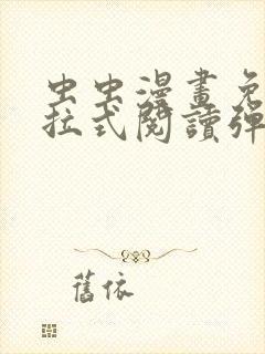 虫虫漫画免费下拉式阅读弹窗封面