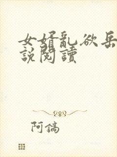 女婿乱欲岳母小说阅读