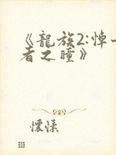 《龙族2:悼亡者之瞳》