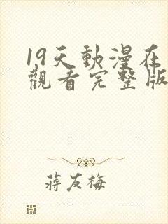 19天动漫在线观看完整版无删减