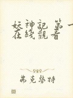 妖神记 第一季在线观看