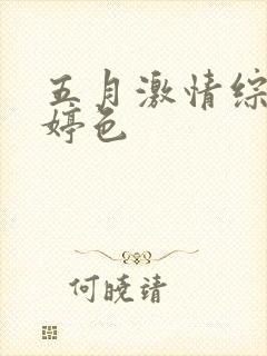 五月激情综合婷婷色