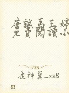 唐诚马玉婷全文免费阅读小说