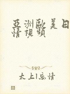 亚洲欧美日韩激情视频