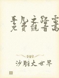 平凡之路电视剧免费观看高清全集封面