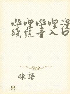 哔哩哔哩漫画在线观看入口免费