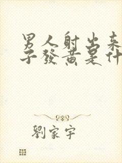 男人射出来的精子发黄是什么原因