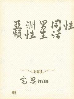 亚洲男同性恋视频性生活