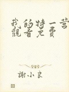 我的特一营在线观看免费封面