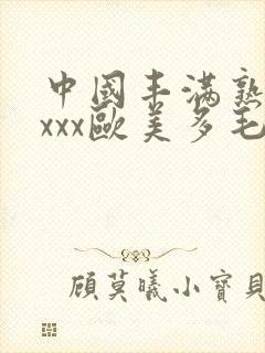 中国丰满熟妇xxxx欧美多毛