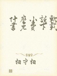 什么小说软件听书免费下载