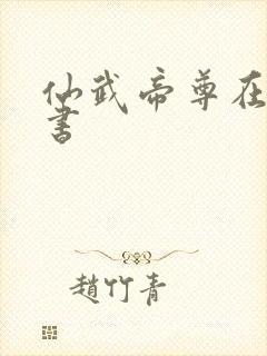 仙武帝尊在线听书