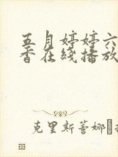 五月婷婷六月丁香在线播放