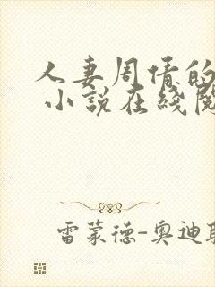 人妻周倩的沉沦 小说在线阅读