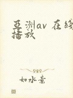 亚洲av 在线播放