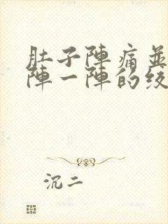 肚子阵痛并且一阵一阵的绞痛封面