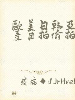 欧美日韩亚洲国产自拍偷拍另类