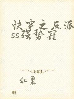 快穿之反派boss强势宠