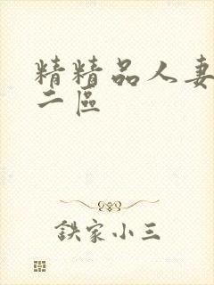 精精品人妻一区二区