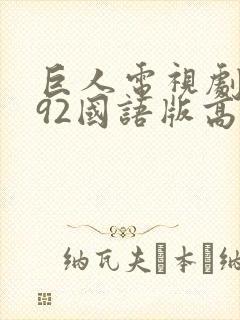 巨人电视剧1992国语版高清在线看