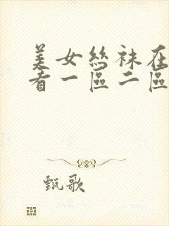 美女丝袜在线观看一区二区