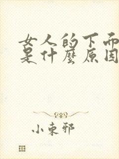 女人的下面很黑是什么原因封面