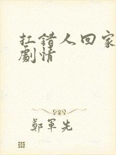 扛错人回家后续剧情