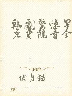 韩剧惊悚星期一免费观看全集高清版