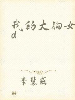 我的大胸女友hd