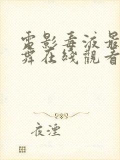 电影毒液最后一舞在线观看