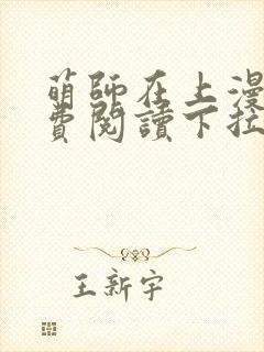 萌师在上漫画免费阅读下拉式漫画,奇漫屋