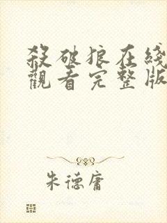 杀破狼在线免费观看完整版国语