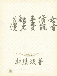 《触手修女》动漫免费观看全集