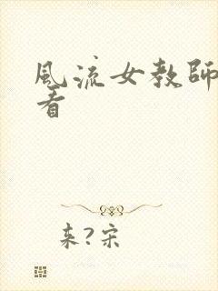 风流女教师在线看