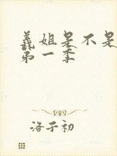 义姐是不是良女第一季封面