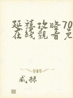 延禧攻略70集在线观看免费