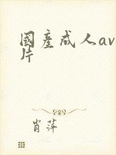 国产成人av毛片