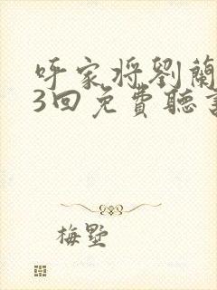 呼家将刘兰芳93回免费听书封面