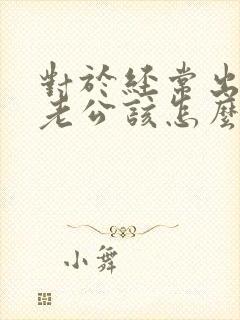 对于经常出轨的老公该怎么处理