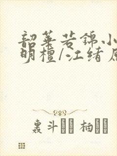 韶华若锦小豆蔻明檀/江绪原著