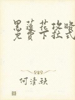 黑莲花攻略漫画免费下拉式封面