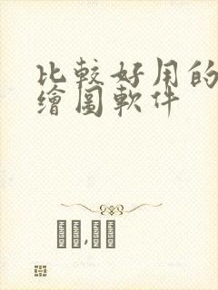 比较好用的ai绘图软件