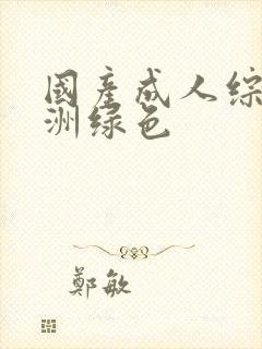 国产成人综合亚洲绿色